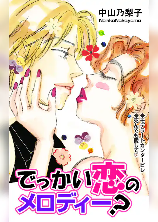 でっかい恋のメロディー？