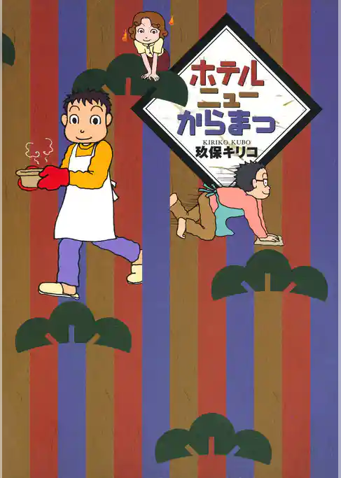 ホテルニューからまつ