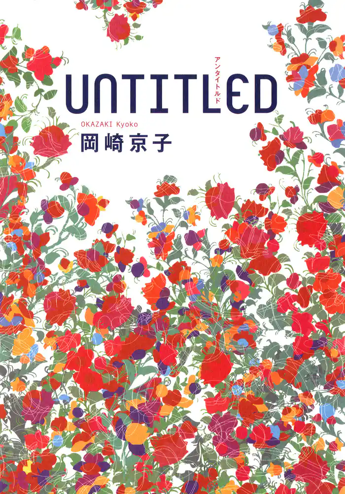 UNTITLED アンタイトルド