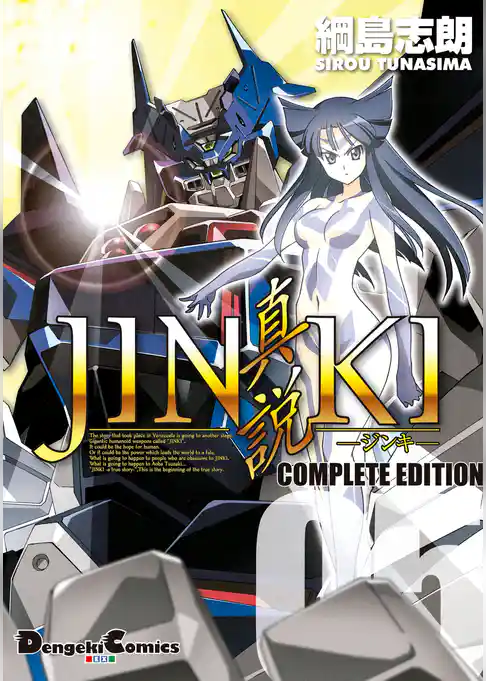 JINKI -真説- コンプリート・エディション