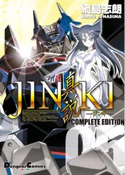 JINKI -真説- コンプリート・エディション(5)
