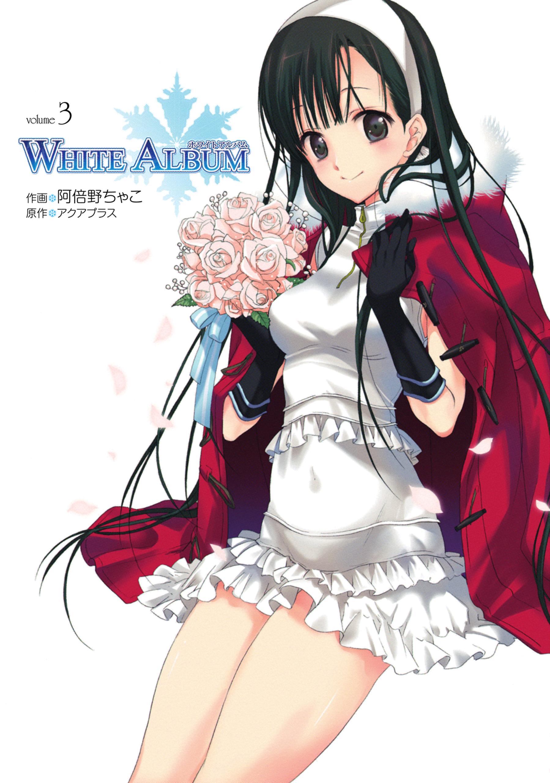 WHITE ALBUM(マンガ) - 電子書籍 | U-NEXT 初回600円分無料