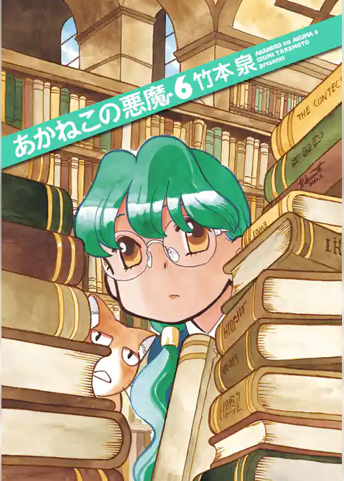 あかねこの悪魔