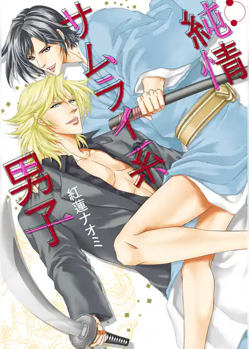 純情サムライ系男子