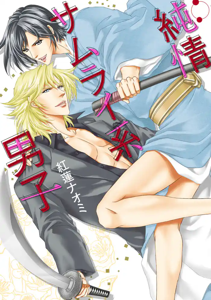 純情サムライ系男子