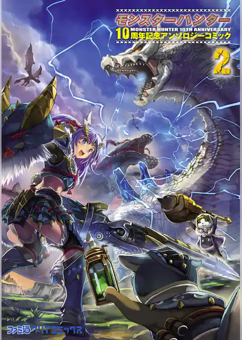 モンスターハンター 10周年記念アンソロジーコミック