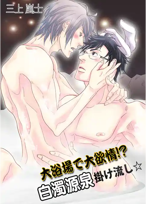 大浴場で大欲情！？ 白濁源泉掛け流し☆