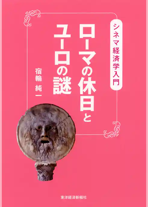 ローマの休日とユーロの謎―シネマ経済学入門