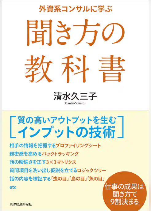 外資系コンサルに学ぶ聞き方の教科書