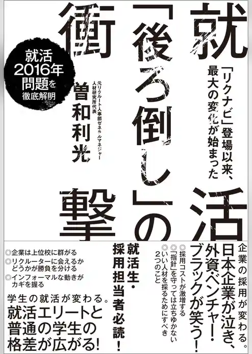 就活「後ろ倒し」の衝撃―「リクナビ」登場以来、最大の変化が始まった