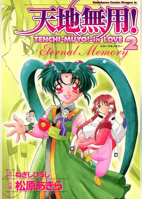 天地無用！in LOVE 2