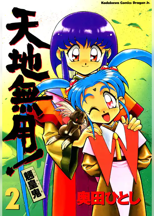 天地無用！魎皇鬼(2)