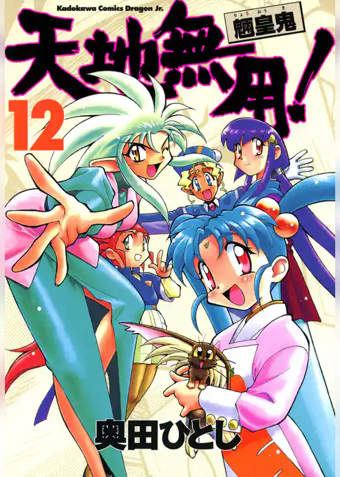 天地無用！魎皇鬼