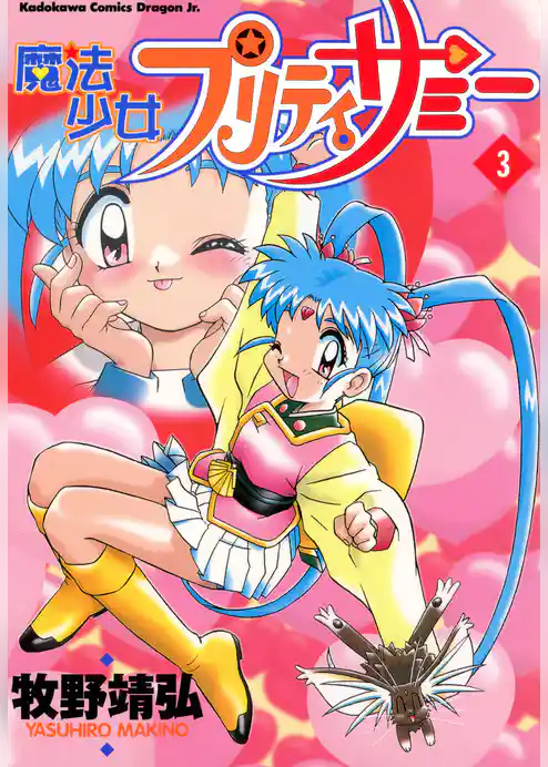 魔法少女プリティサミー