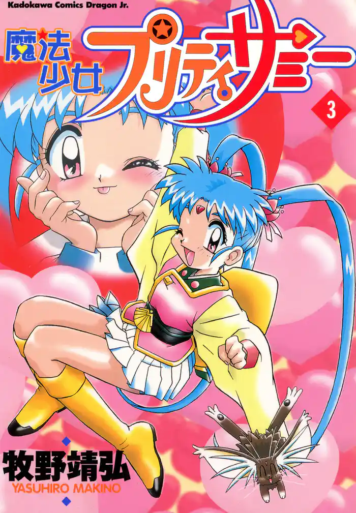 魔法少女プリティサミー(3)