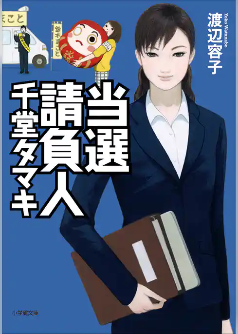 当選請負人　千堂タマキ