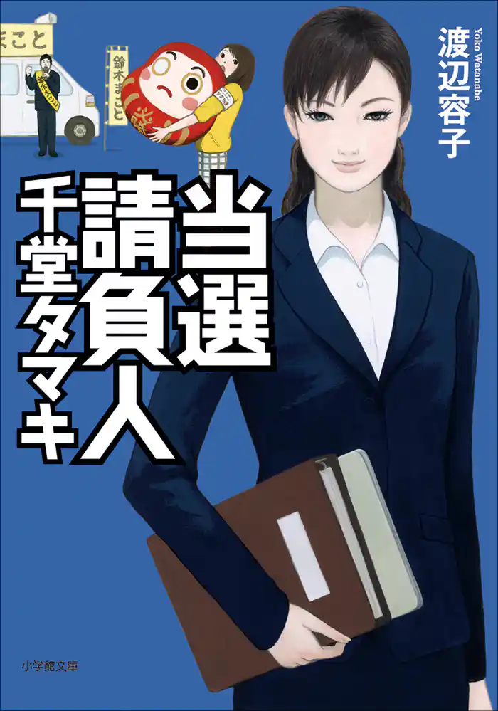 当選請負人　千堂タマキ