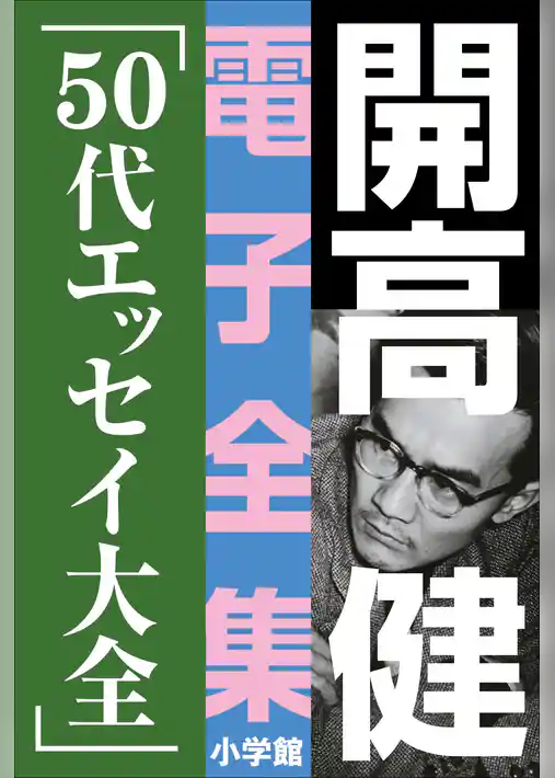 開高 健 電子全集18　50代エッセイ大全