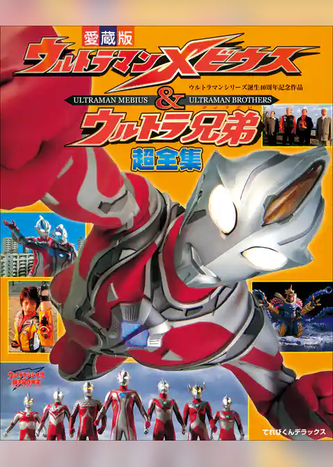 ウルトラマンメビウス＆ウルトラ兄弟超全集