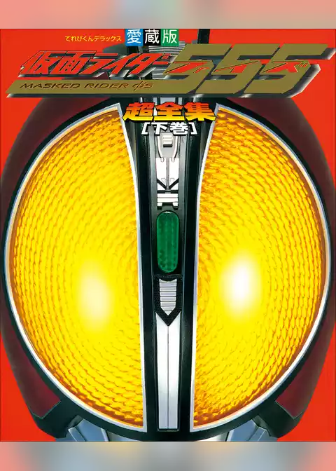 仮面ライダー555（ファイズ）超全集