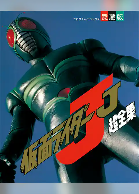 仮面ライダーJ超全集