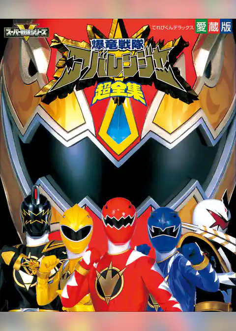 爆竜戦隊アバレンジャー超全集