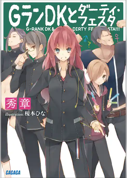 GランDKとダーティ・フェスタ