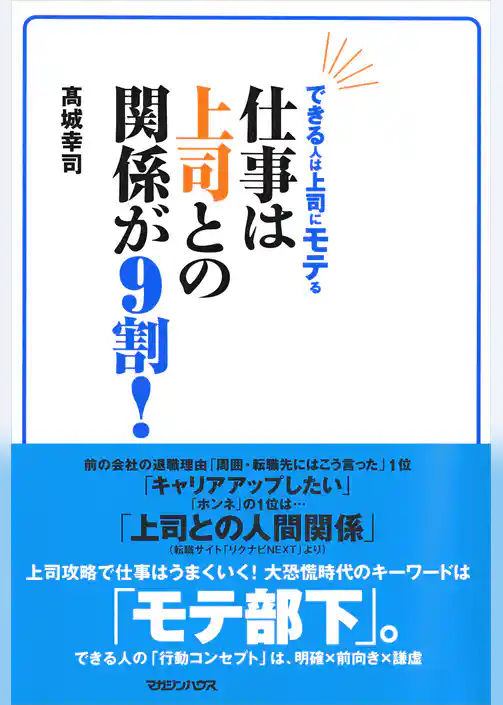 できる人は上司に“モテ”る　仕事は上司との関係が9割！