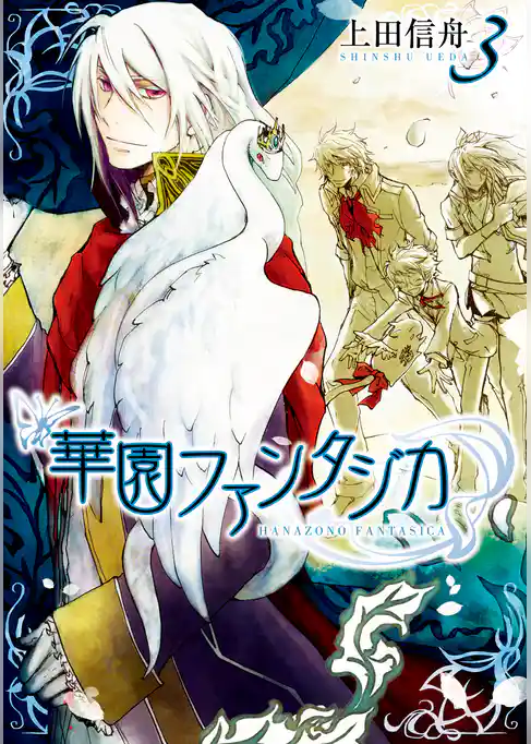 華園ファンタジカ