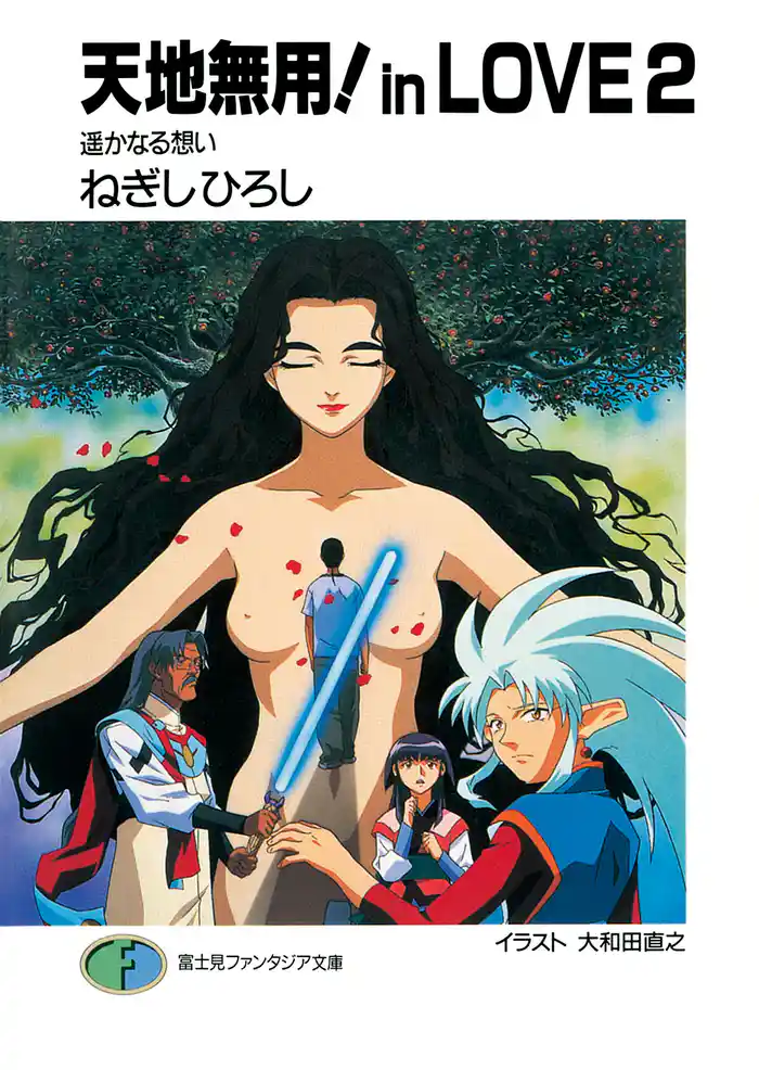 天地無用！in LOVE 2　遥かなる想い