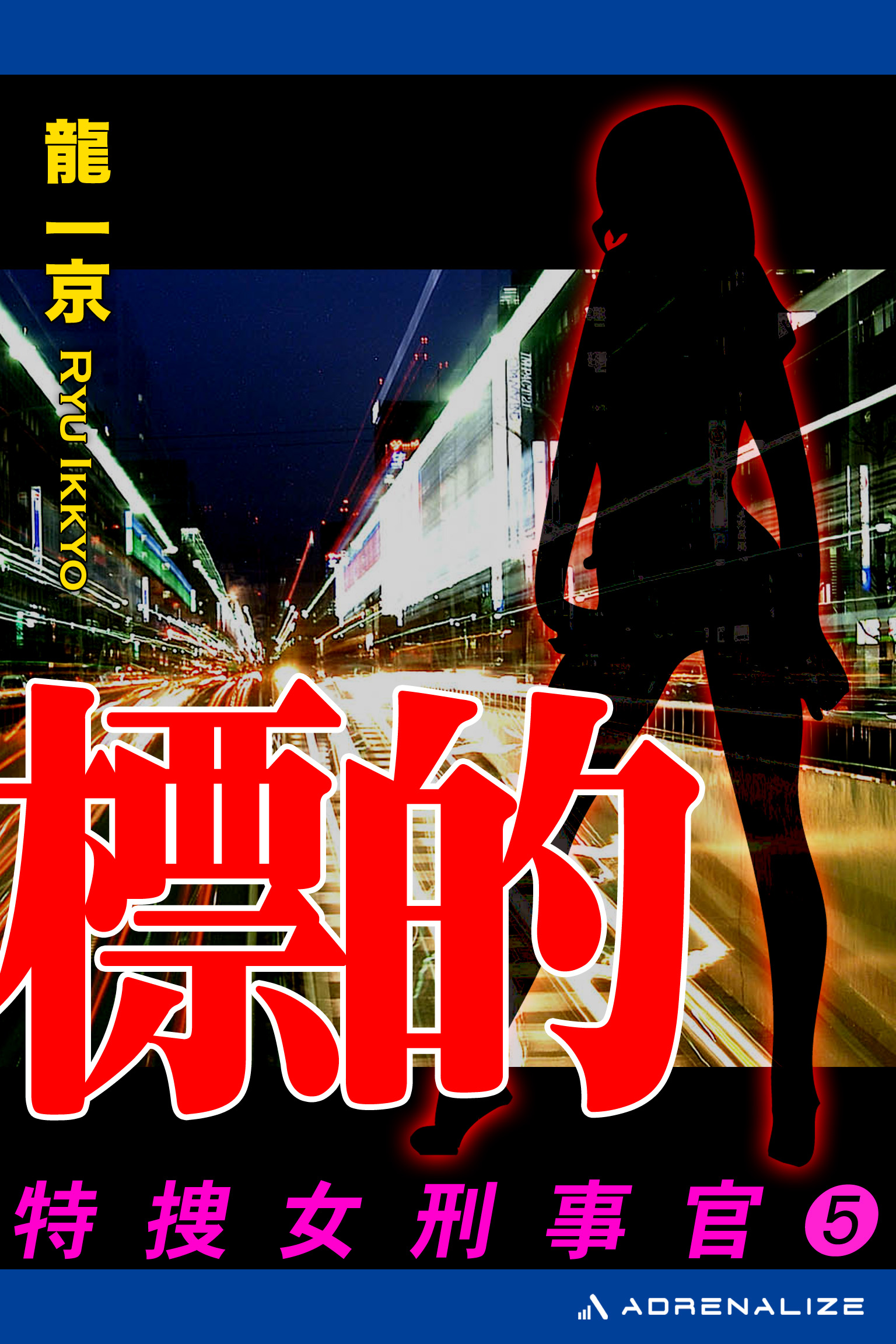 特捜女刑事官（５） 標的(書籍) - 電子書籍 | U-NEXT 初回600円分無料