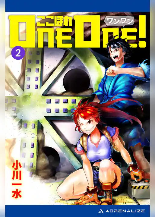 ここほれONE-ONE！