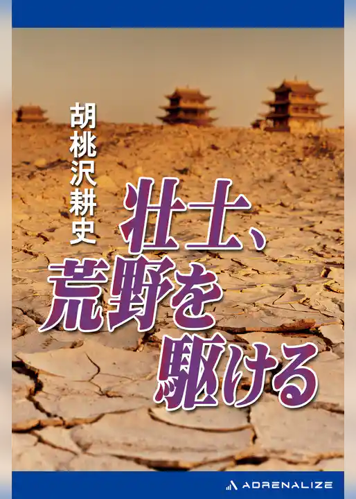 壮士、荒野を駆ける