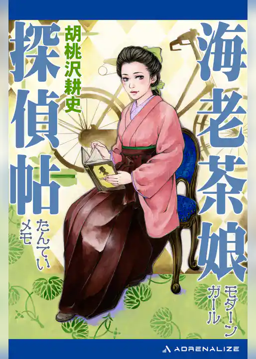 海老茶娘探偵帖