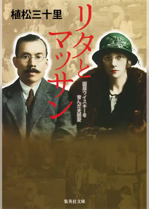 リタとマッサン