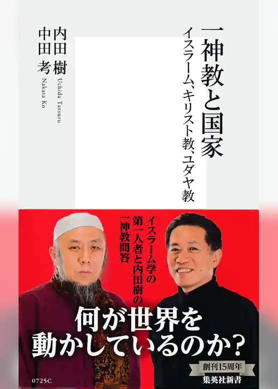 一神教と国家　イスラーム、キリスト教、ユダヤ教