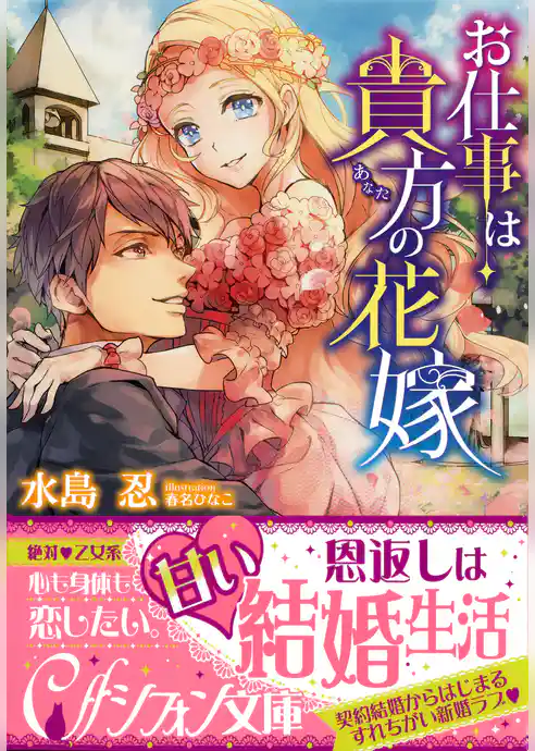 お仕事は貴方の花嫁【イラスト付き完全版】
