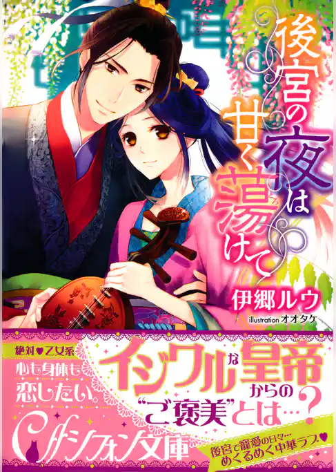 後宮の夜は甘く蕩けて【イラスト付き完全版】