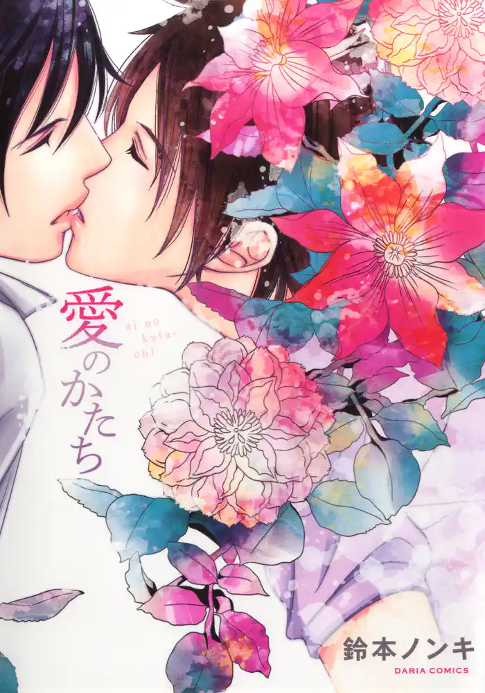 愛のかたち【おまけ漫画付き電子限定版】