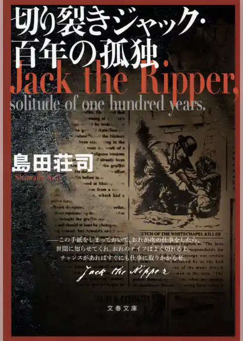 切り裂きジャック・百年の孤独