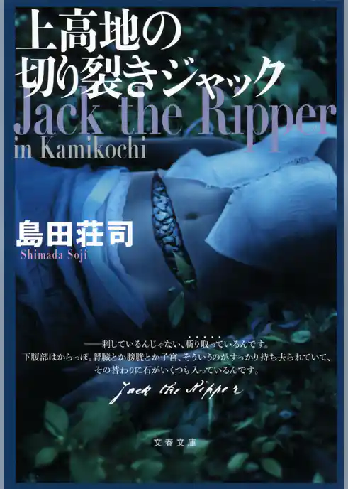 上高地の切り裂きジャック