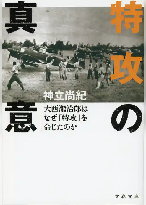 特攻の真意　大西瀧治郎はなぜ「特攻」を命じたのか