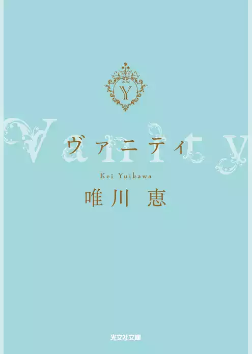 ヴァニティ