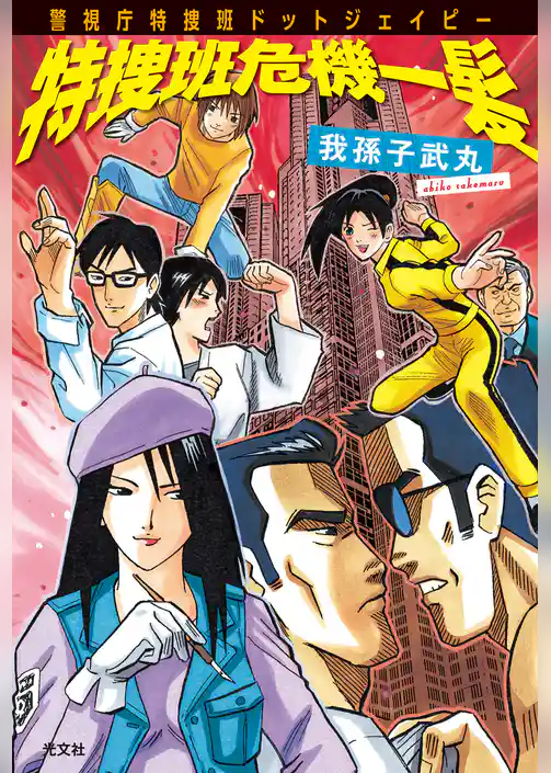 特捜班危機一髪～警視庁特捜班ドットジェイピー～