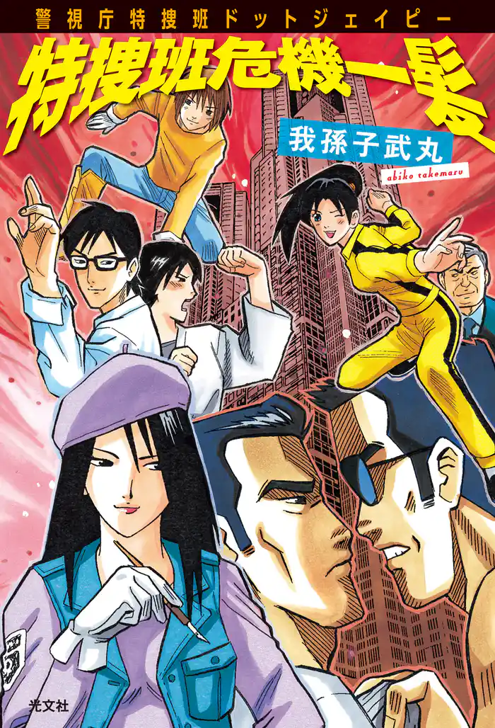 特捜班危機一髪~警視庁特捜班ドットジェイピー~