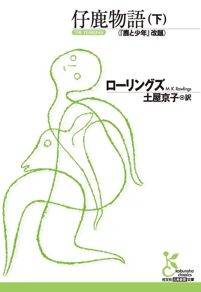 仔鹿物語(下)