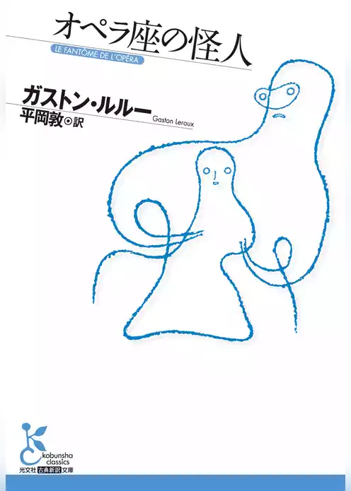オペラ座の怪人