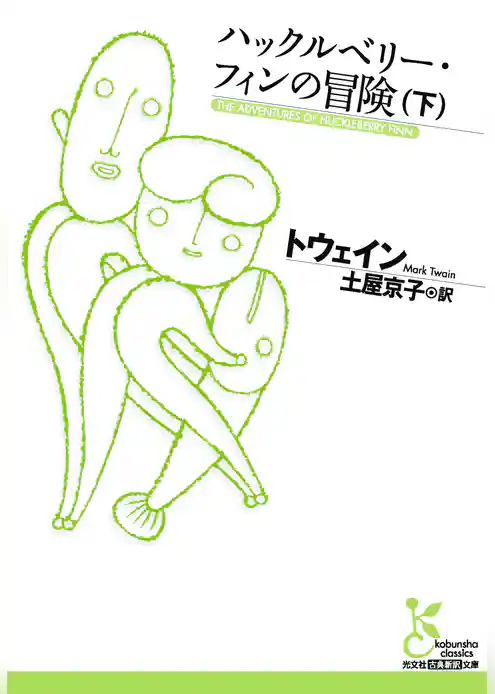 ハックルベリー・フィンの冒険