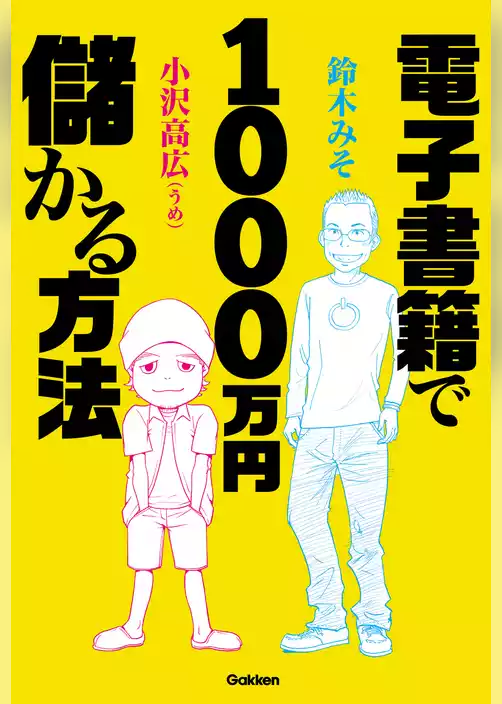 電子書籍で１０００万円儲かる方法