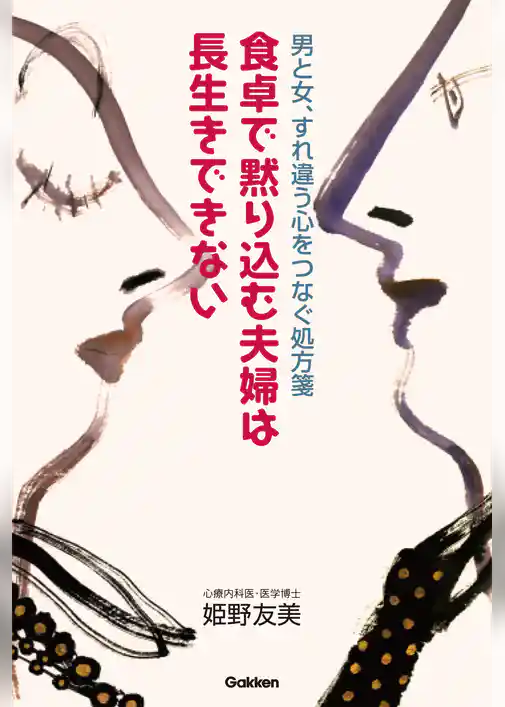 食卓で黙り込む夫婦は長生きできない 男と女、すれ違う心をつなぐ処方箋